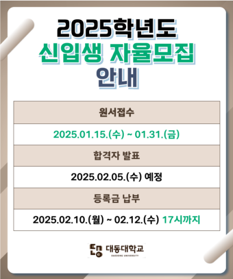 2025학년도 신입생 자율모집 안내
원서접수기간 : 2025.01.15.(수) ~ 01.31.(금)
합격자 발표 : 2025.02.05.(수) 예정
등록금 납부 : 2025.02.10.(월) ~ 02.12.(수) 17시까지
