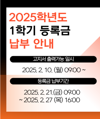 고지서 출력가능 일시: 25. 2. 10. (월) 09:00 ~
등록금 납부기간: 25. 2. 21.(금) 09:00 ~ 25. 2. 27 (목) 16:00
